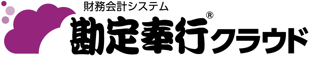 勘定奉行クラウド
