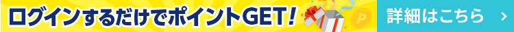 ログインボーナスキャンペーン開催中！